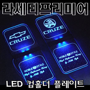 [ Cruze(Lacetti premium) auto parts ] Cruze LED CUP HOLDER Made in Korea